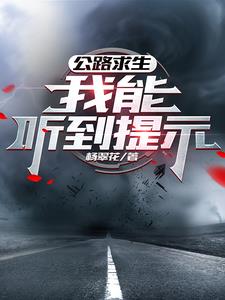 公路求生:我能無限升級