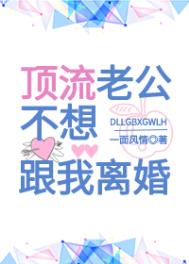 頂流老公不想跟我離婚[穿書]