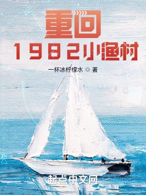 重回1982小漁村小說免費聽