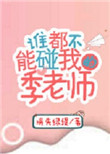 誰都不能碰我的季老師寶書網