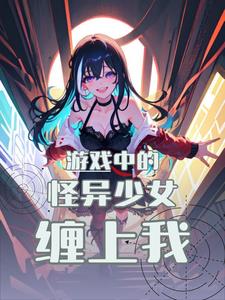 遊戲中的怪異少女纏上我！