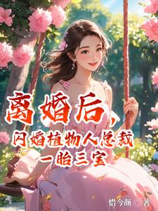 離婚後，閃婚植物人總裁一胎三寶