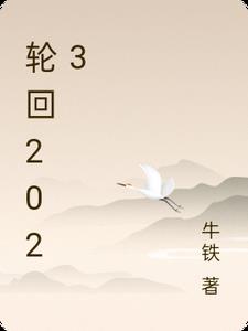 輪迴2023