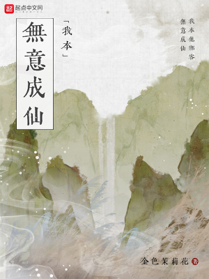 我本無意成仙有聲書