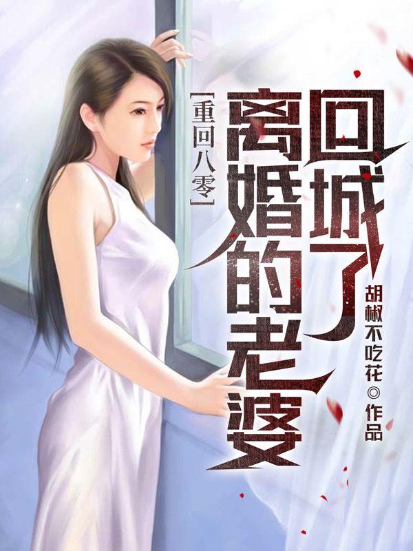 老婆就離婚回城了小說