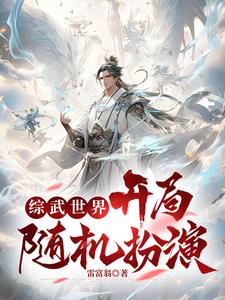 綜武世界，開局隨機扮演