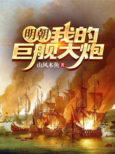 穿越明朝造鉅艦大炮的小說