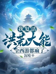 西遊:開局復活盤古免費閱讀