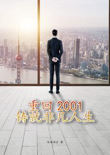 重回2001：鑄就非凡人生